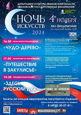 Ивановская филармония приглашает на Ночь искусств